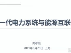 報(bào)告分析丨周孝信：儲(chǔ)能技術(shù)、氫能技術(shù)與能源互聯(lián)網(wǎng)