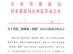 山西下發(fā)首批780MW“新能源+儲能”試點(diǎn)項(xiàng)目！