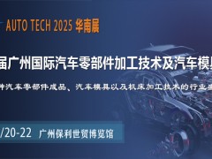 助力汽車(chē)零部件產(chǎn)業(yè)發(fā)展，盡在AUTO TECH2025華南展