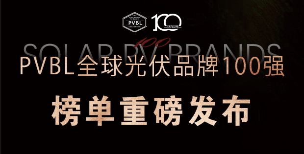 實(shí)力角逐！2025全球光伏100強(qiáng)品牌榜單權(quán)威發(fā)布