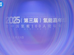 2025年中國(guó)氫能100人論壇年會(huì)圓滿(mǎn)落幕！