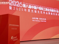 2026第八屆中國(guó)戶(hù)用及工商業(yè)光儲(chǔ)充大會(huì)暨年度評(píng)選完美收官！