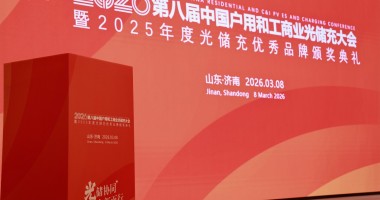 2026第八屆中國(guó)戶(hù)用及工商業(yè)光儲(chǔ)充大會(huì)暨年度評(píng)選完美收官！