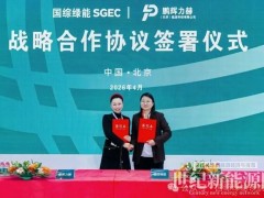 國(guó)綜綠能&鵬輝力赫達(dá)成戰(zhàn)略合作 聚焦儲(chǔ)能項(xiàng)目開(kāi)發(fā)