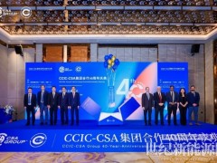 CSA集團(tuán)與中國(guó)中檢共慶合作四十周年 持續(xù)賦能中國(guó)制造服務(wù)全球