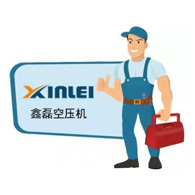 鑫磊空壓機售后-螺桿空壓機維修保養(yǎng)電話