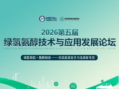 2026第五屆綠氫氨醇技術(shù)與應用發(fā)展論壇
