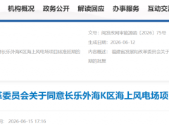 1528MW海上風電項目延期！