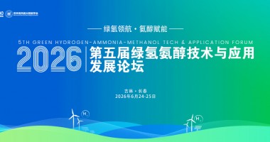 2026第五屆綠氫氨醇技術(shù)與應(yīng)用發(fā)展論壇圓滿(mǎn)落幕！