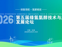 2026第五屆綠氫氨醇技術(shù)與應(yīng)用發(fā)展論壇順利召開(kāi)！