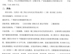 3.575元/W！廣西20MW工商業(yè)分布式光伏EPC中標(biāo)結(jié)果公布