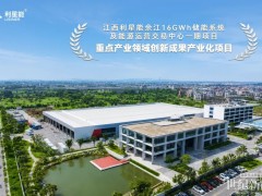 利星能余江一期項(xiàng)目入選省級(jí)重點(diǎn)創(chuàng)新產(chǎn)業(yè)化升級(jí)工程