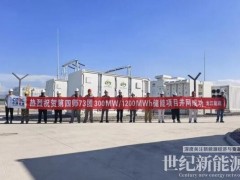 新疆第四師73團(tuán)300MW/1200MWh共享儲能項(xiàng)目一次并網(wǎng)送電成功